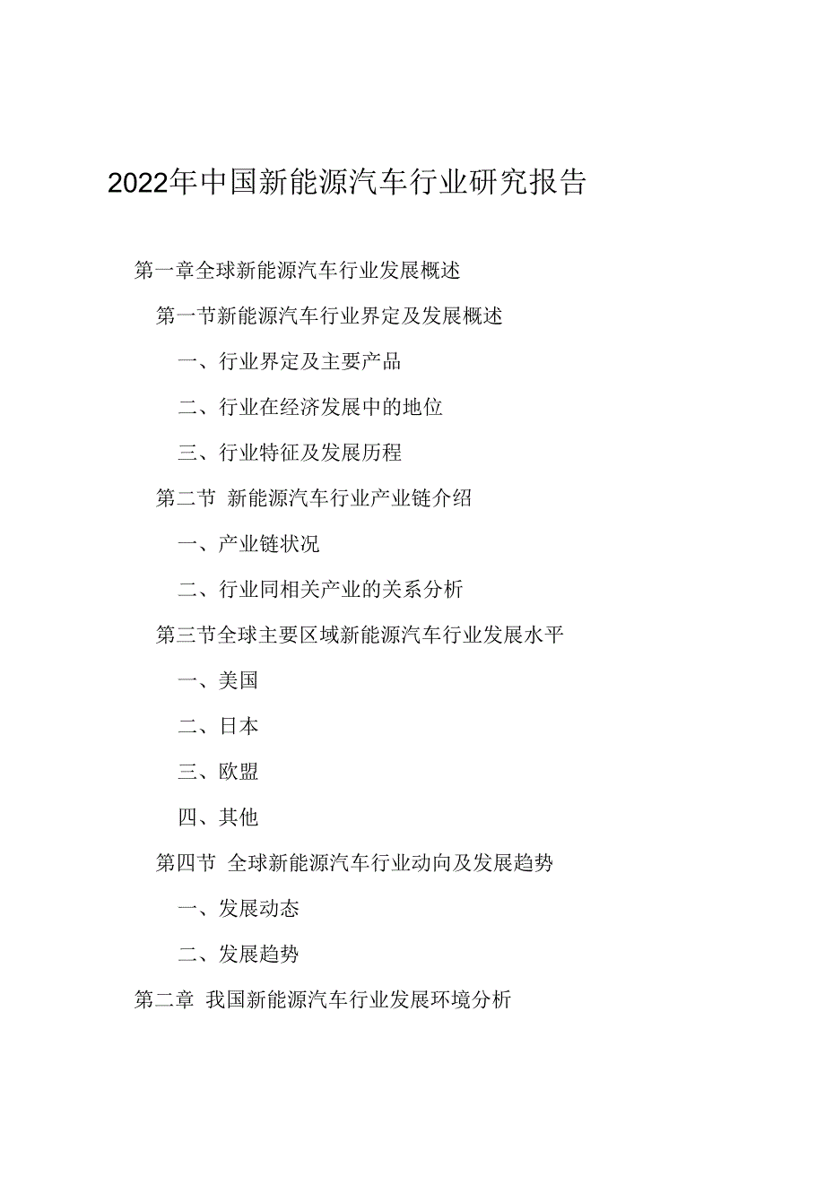 2023年中国新能源汽车行业研究报告.docx_第2页