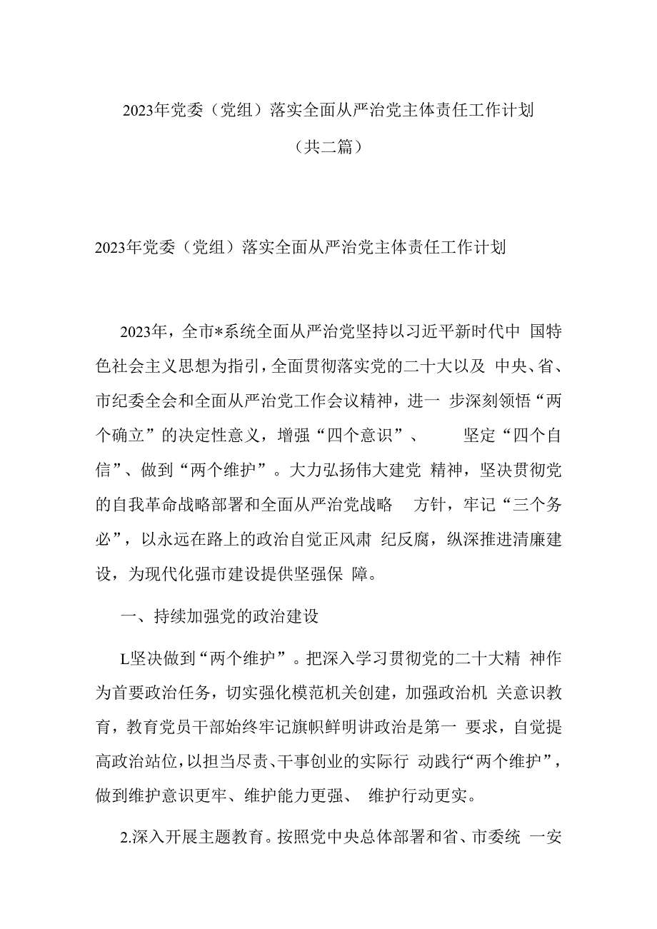 2023年党委（党组）落实全面从严治党主体责任工作计划(共二篇).docx_第1页