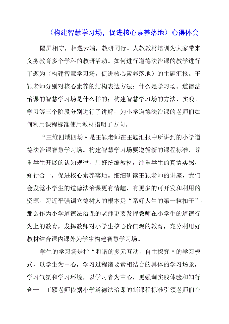 2023年《构建智慧学习场促进核心素养落地》心得体会.docx_第1页