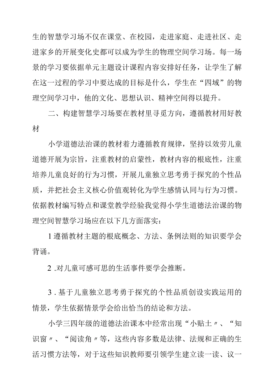 2023年《构建智慧学习场促进核心素养落地》心得体会.docx_第3页