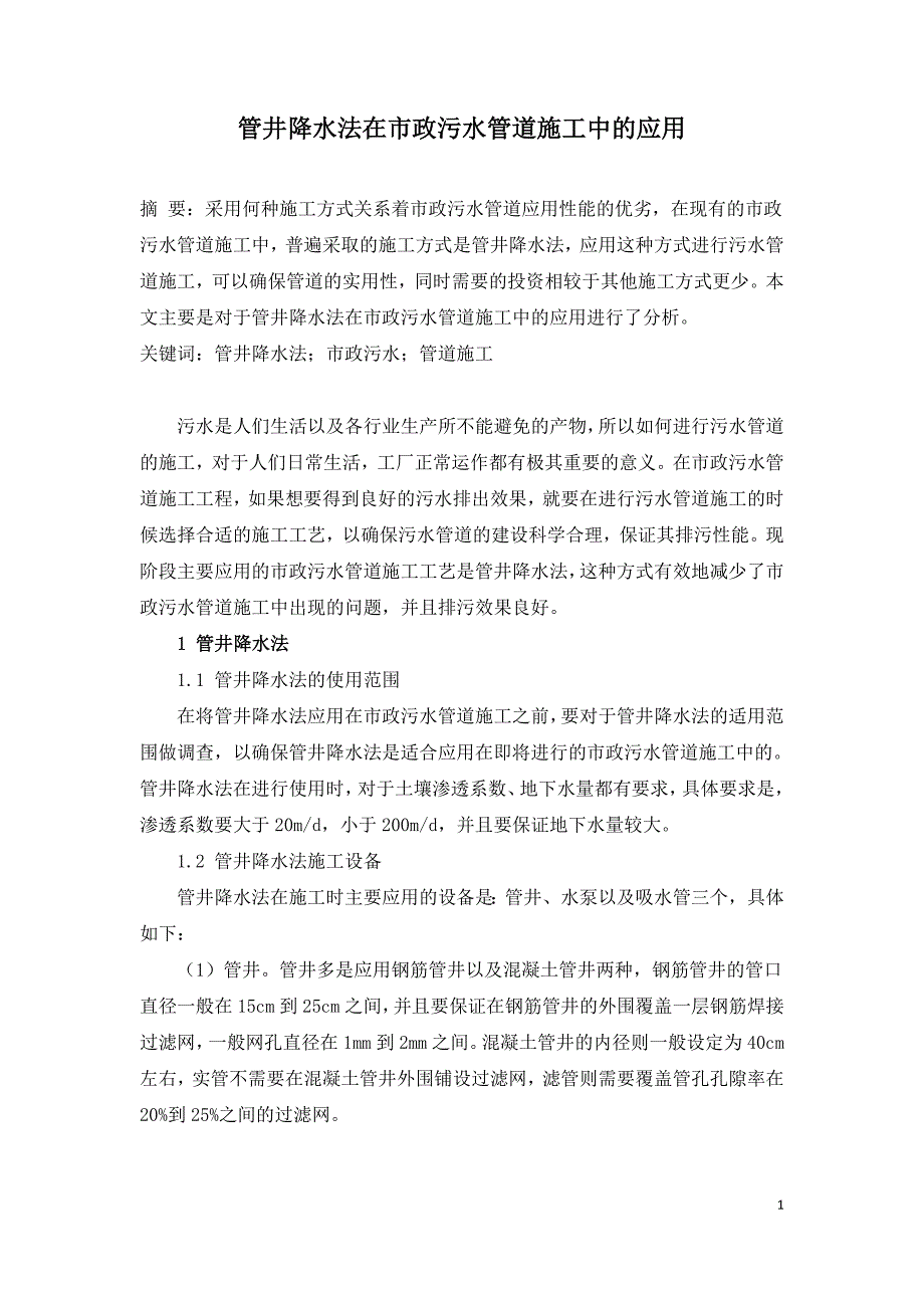 管井降水法在市政污水管道施工中的应用.doc_第1页