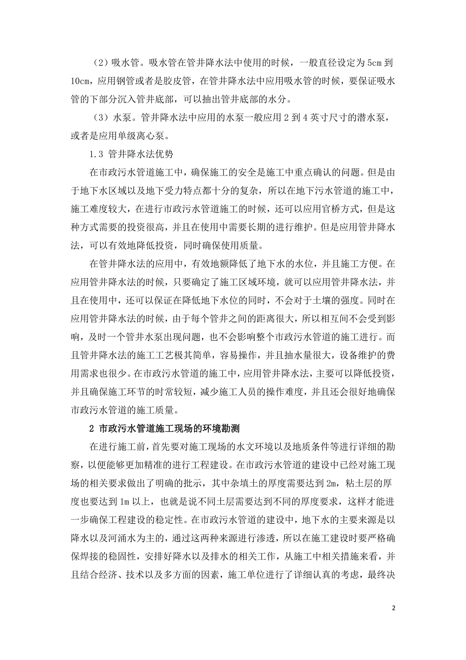 管井降水法在市政污水管道施工中的应用.doc_第2页