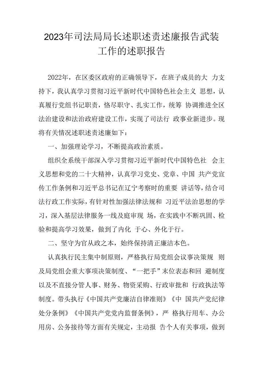 2023年司法局局长述职述责述廉报告武装工作的述职报告.docx_第1页