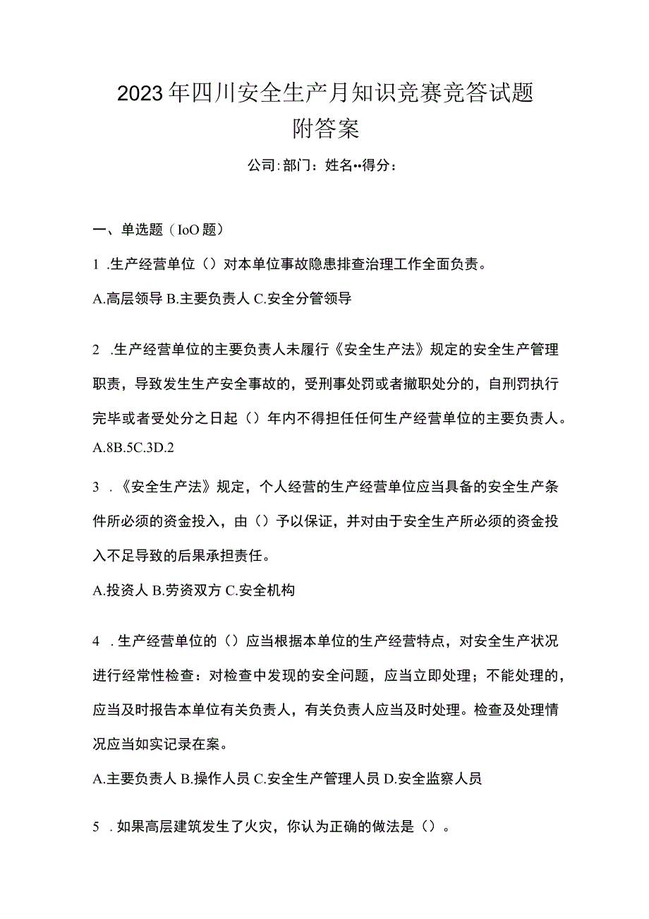 2023年四川安全生产月知识竞赛竞答试题附答案.docx_第1页