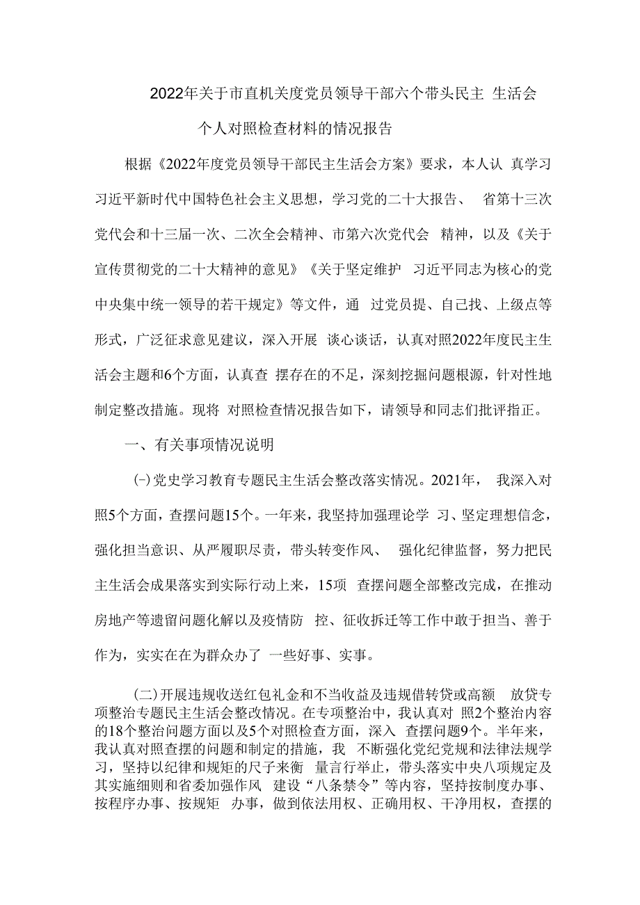 2023年关于市直机关度党员领导干部六个带头民主生活会个人对照检查材料的情况报告.docx_第1页