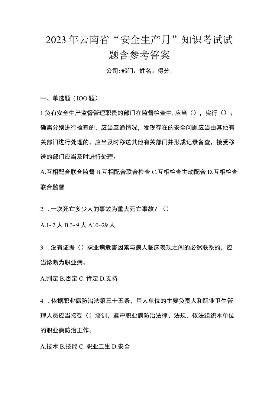 2023年云南省安全生产月知识考试试题含参考答案.docx_第1页