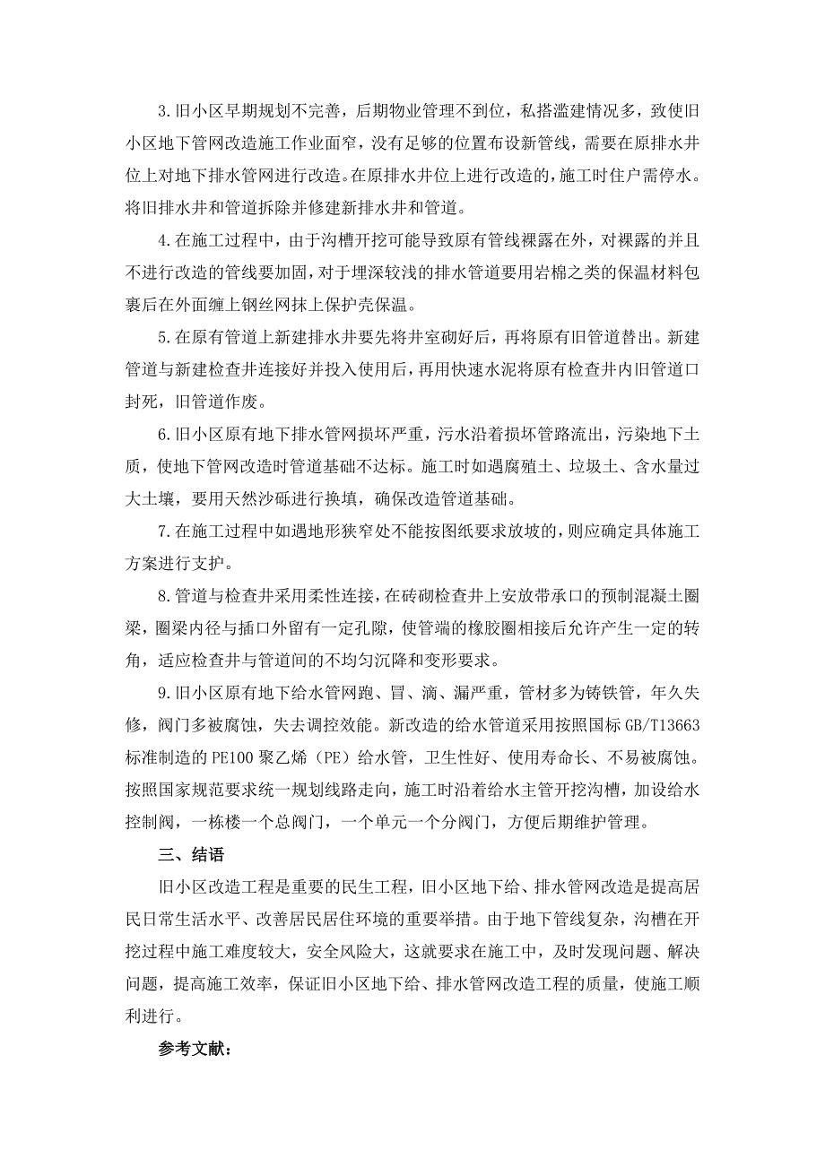 旧小区地下给排水管网改造的解决方案.doc_第3页