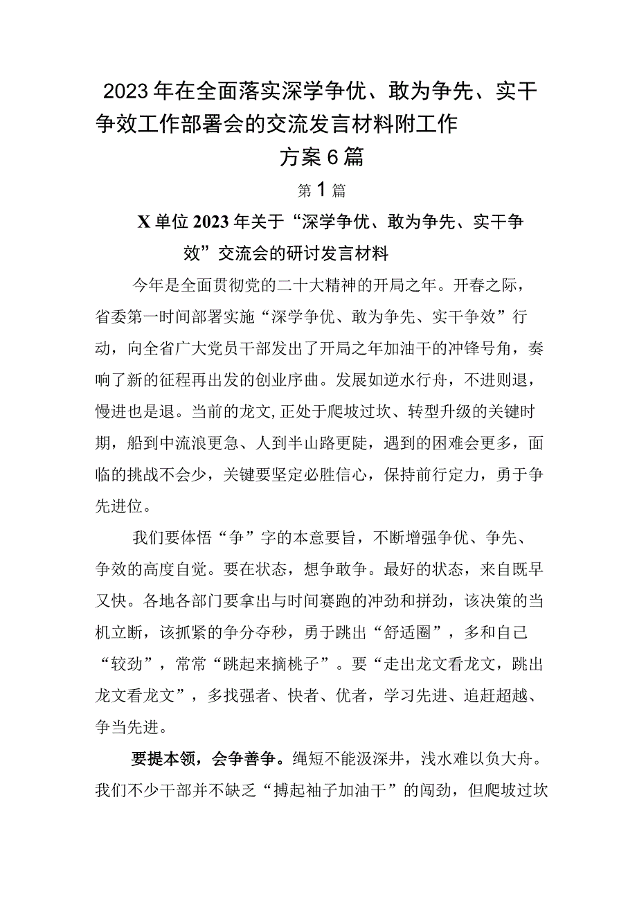 2023年在全面落实深学争优敢为争先实干争效工作部署会的交流发言材料附工作方案6篇.docx_第1页