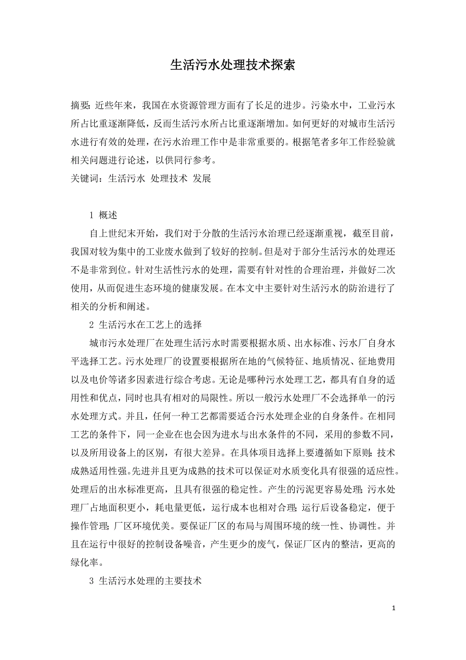 生活污水处理技术探索.doc_第1页