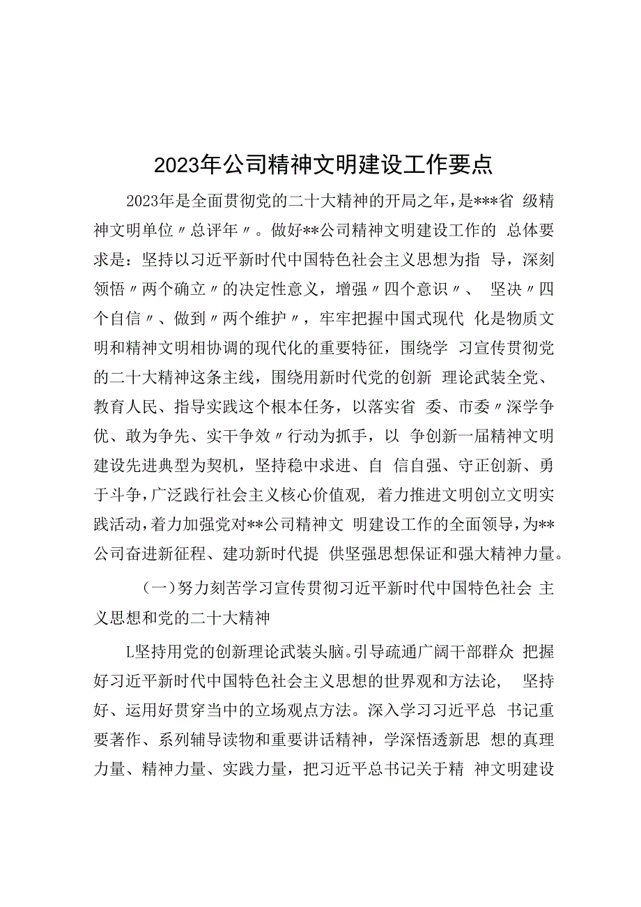 2023年公司精神文明建设工作要点.docx_第1页