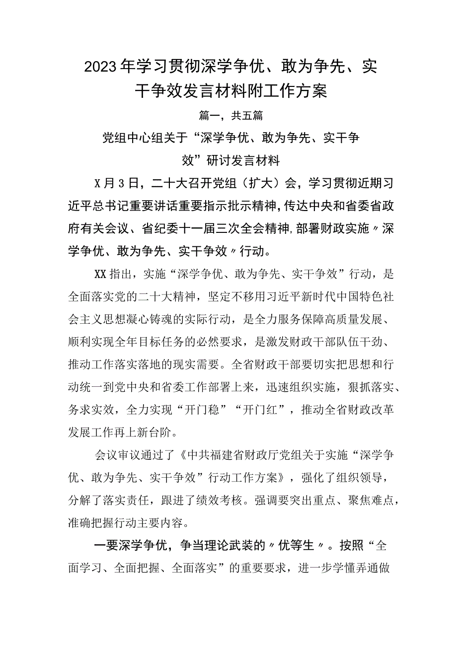 2023年学习贯彻深学争优敢为争先实干争效发言材料附工作方案.docx_第1页