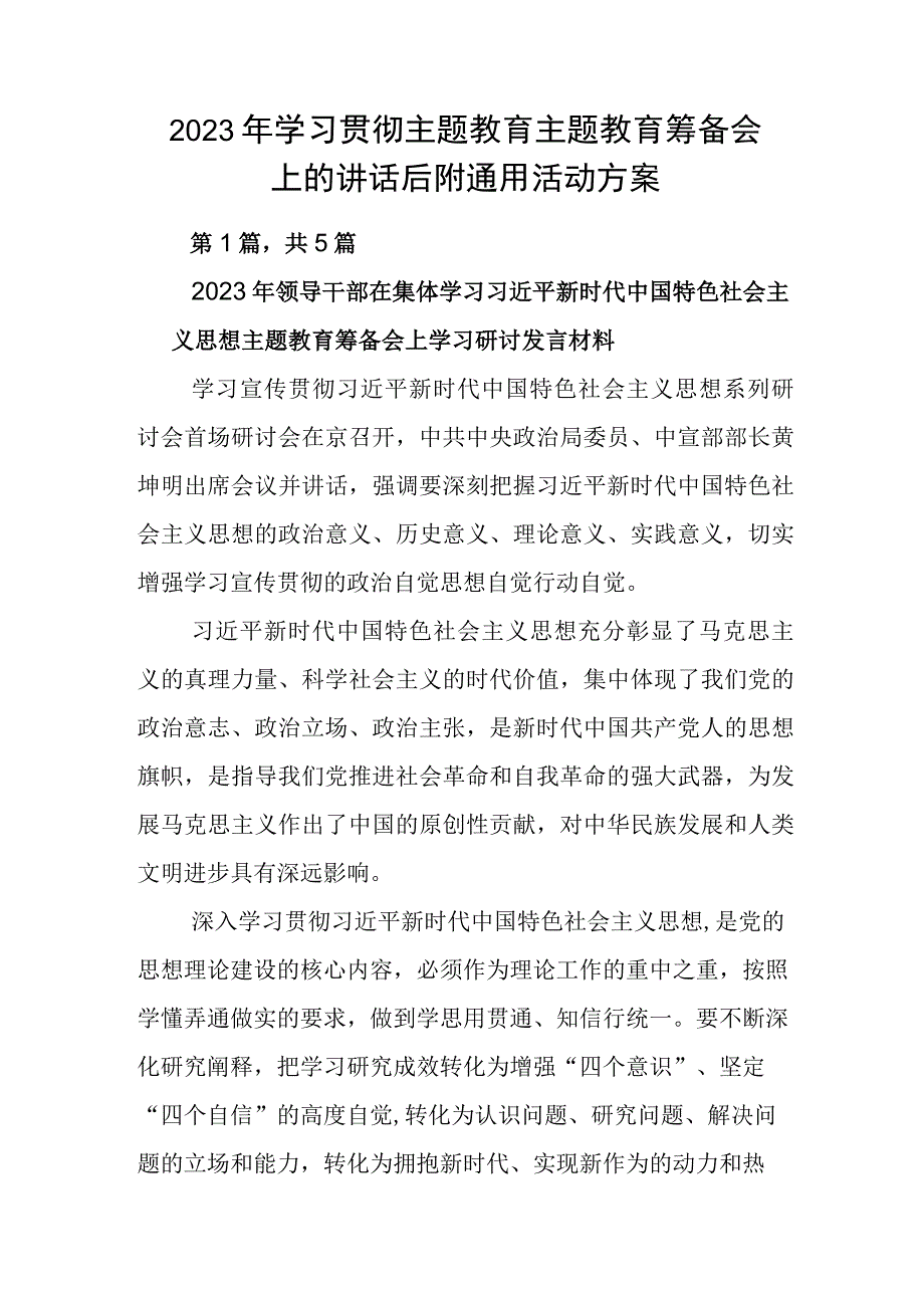 2023年学习贯彻主题教育主题教育筹备会上的讲话后附通用活动方案.docx_第1页