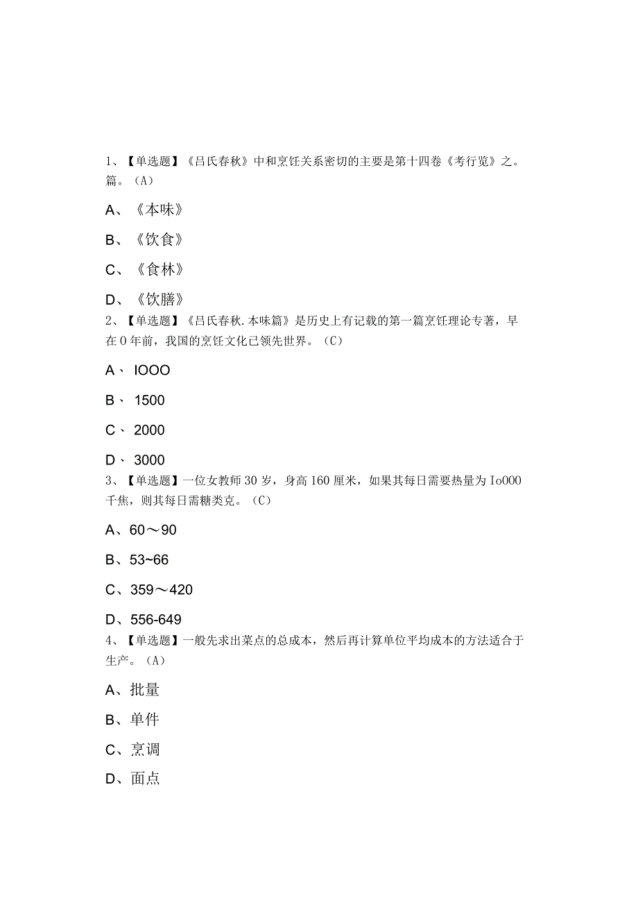 2023年中式烹调师中级考试模拟考试0001.docx_第1页