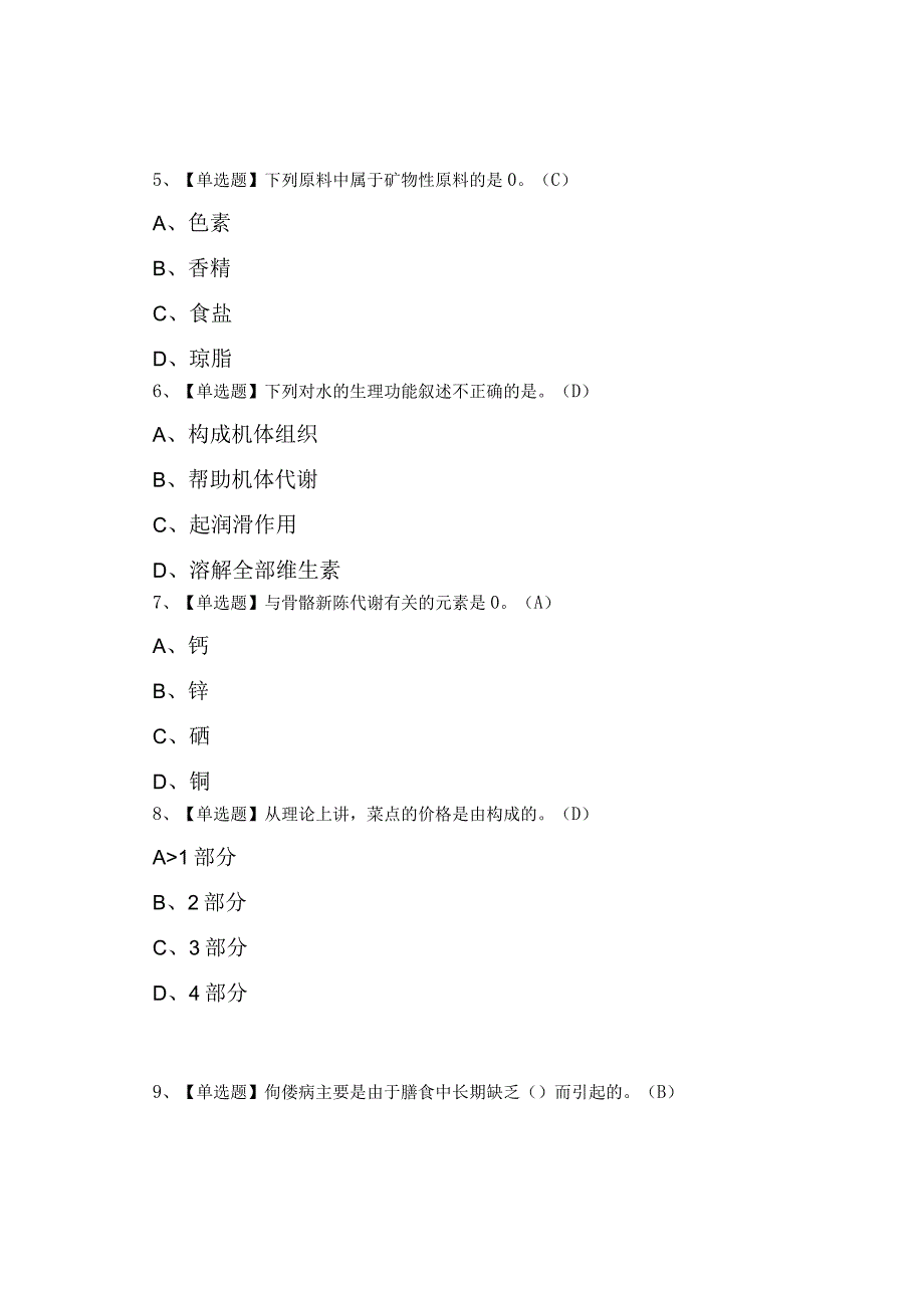 2023年中式烹调师中级考试模拟考试0001.docx_第2页