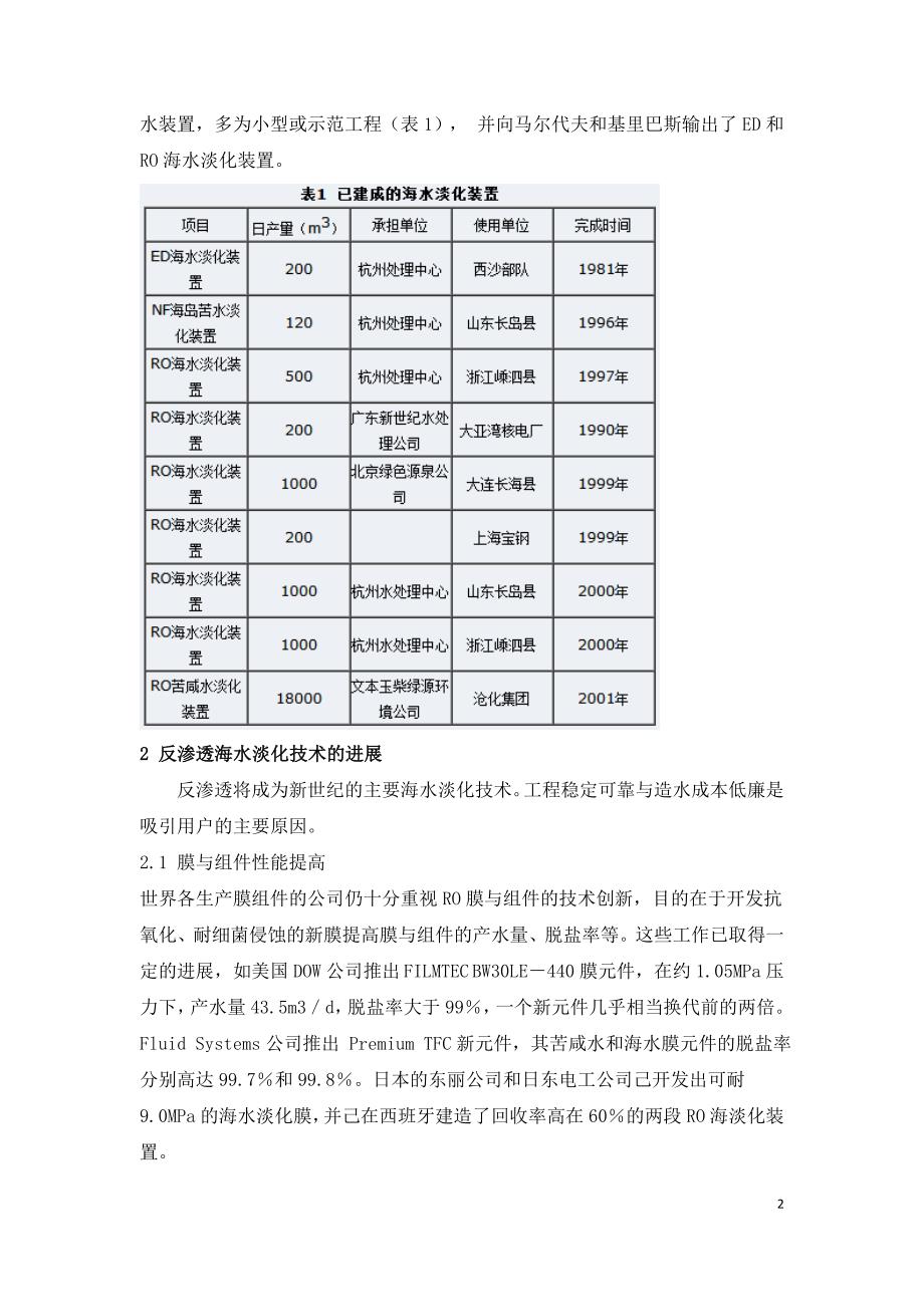 膜法海水淡化技术的应用与进展.doc_第2页