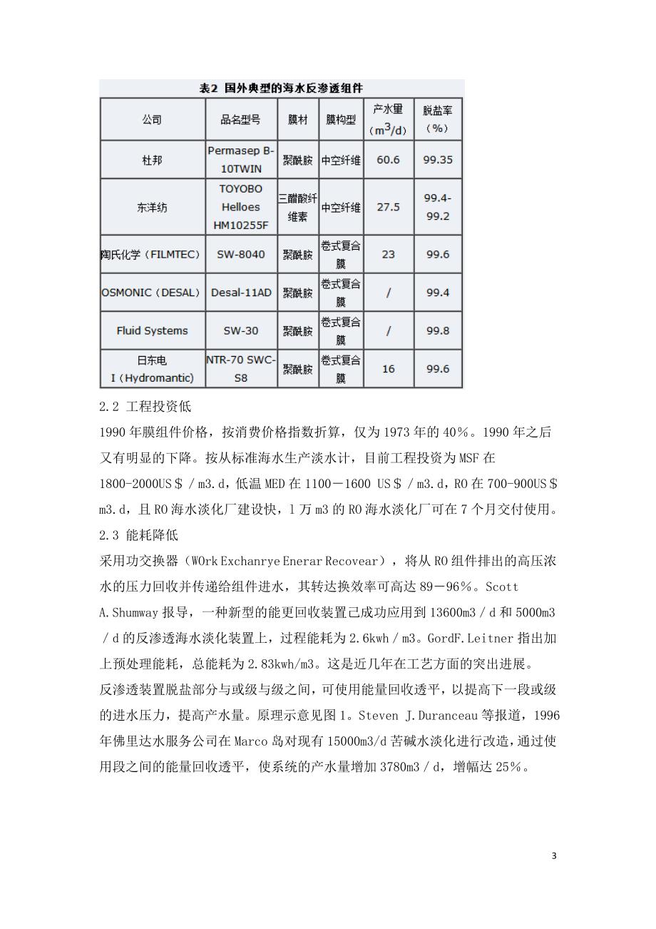 膜法海水淡化技术的应用与进展.doc_第3页