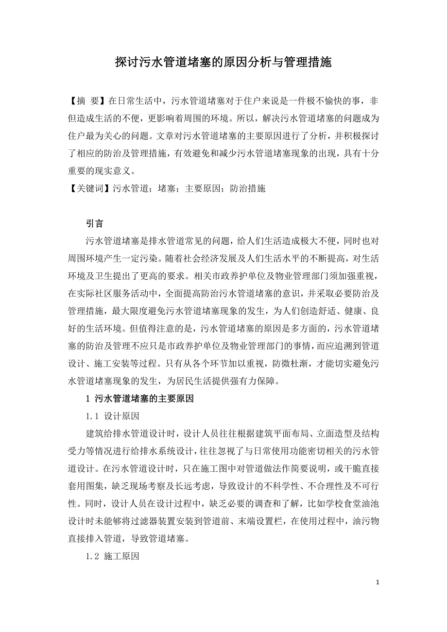 探讨污水管道堵塞的原因分析与管理措施.doc_第1页