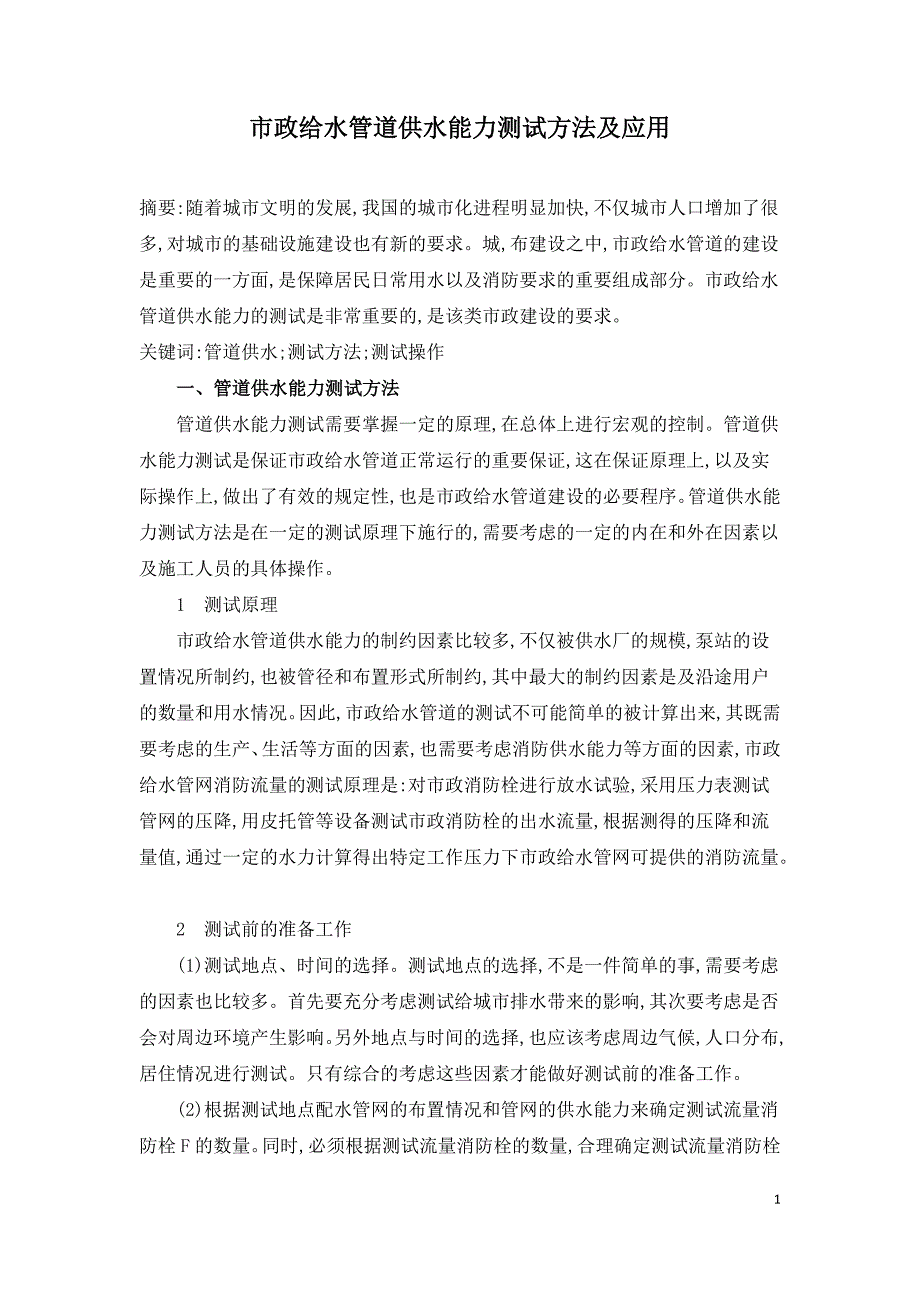 市政给水管道供水能力测试方法及应用.doc_第1页