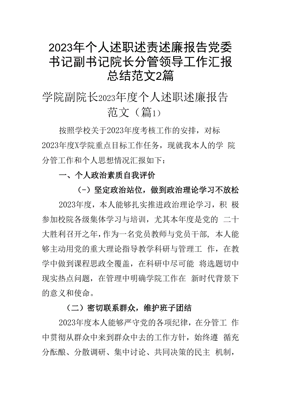 2023年个人述职述责述廉报告党委书记副书记院长分管领导工作汇报总结范文2篇.docx_第1页