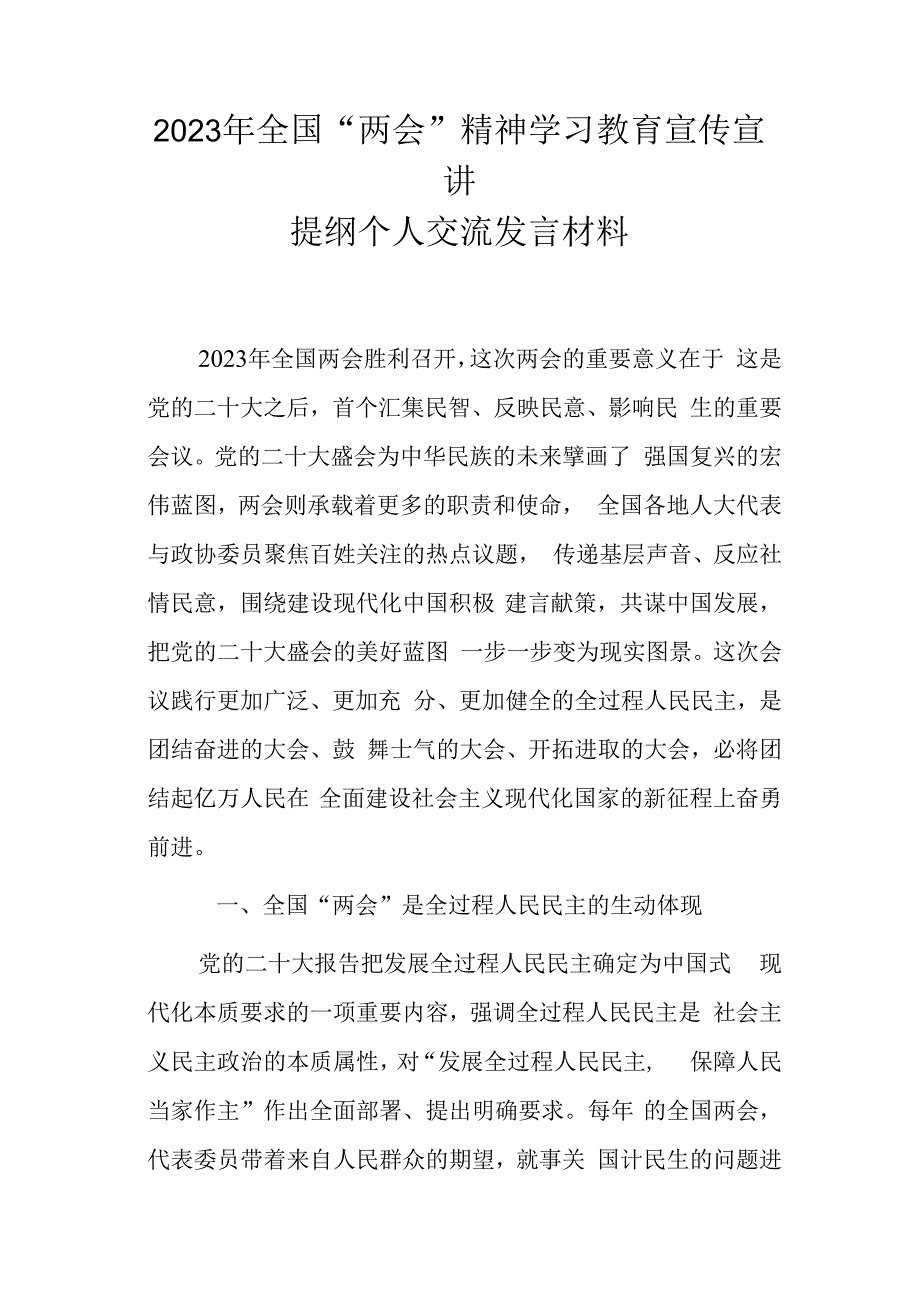 2023年全国两会精神学习教育宣传宣讲提纲个人交流发言材料.docx_第1页