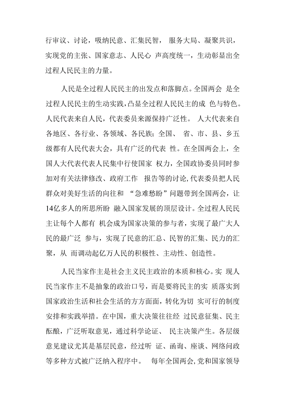 2023年全国两会精神学习教育宣传宣讲提纲个人交流发言材料.docx_第2页