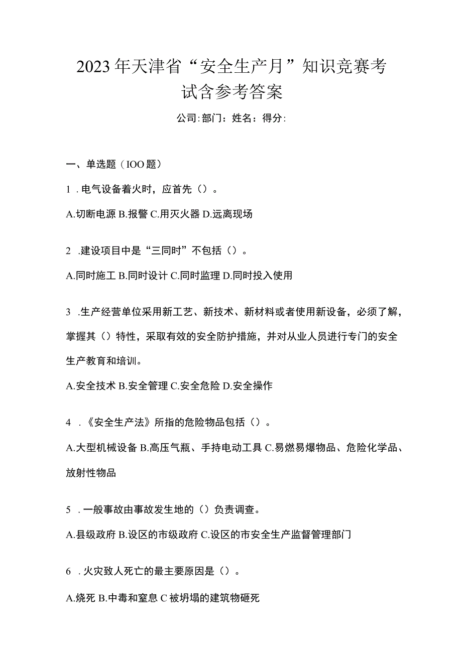 2023年天津市安全生产月知识竞赛考试含参考答案.docx_第1页