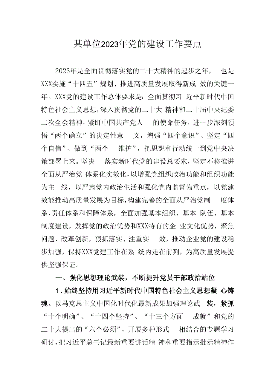 2023年党的建设工作要点：某单位2023年党的建设工作要点.docx_第1页