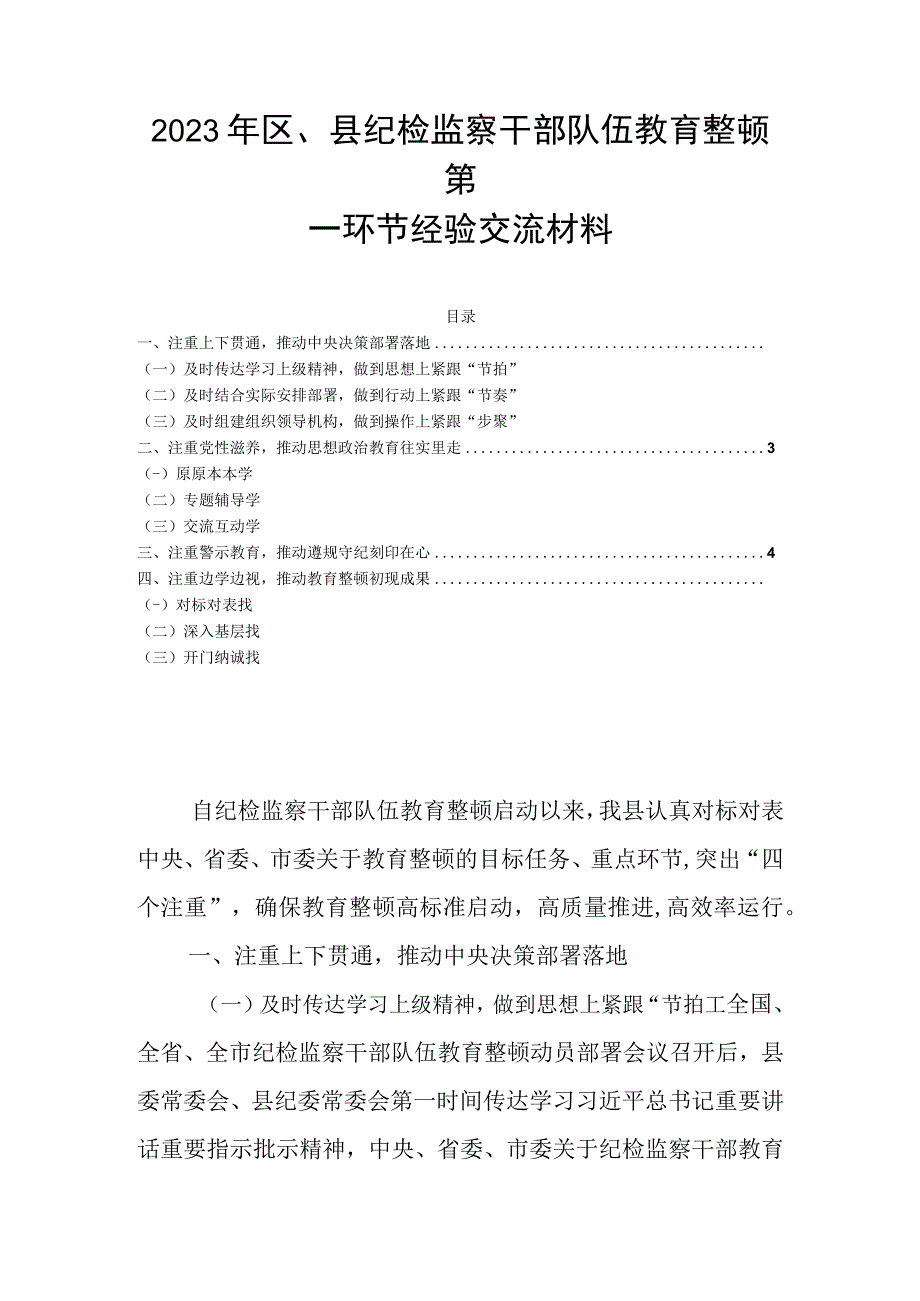 2023年区县纪检监察干部队伍教育整顿第一环节经验交流材料.docx_第1页