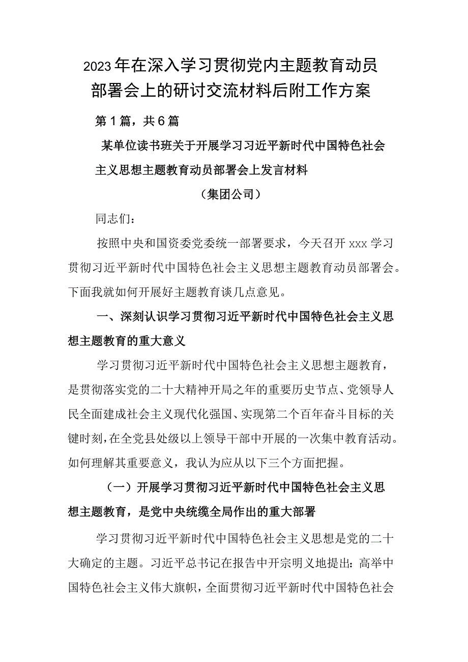 2023年在深入学习贯彻党内主题教育动员部署会上的研讨交流材料后附工作方案.docx_第1页