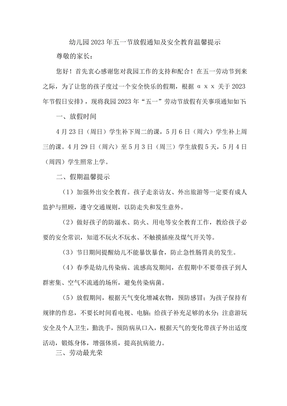 2023年公立幼儿园五一劳动节放假及安全教育温馨提示 （4份）.docx_第1页