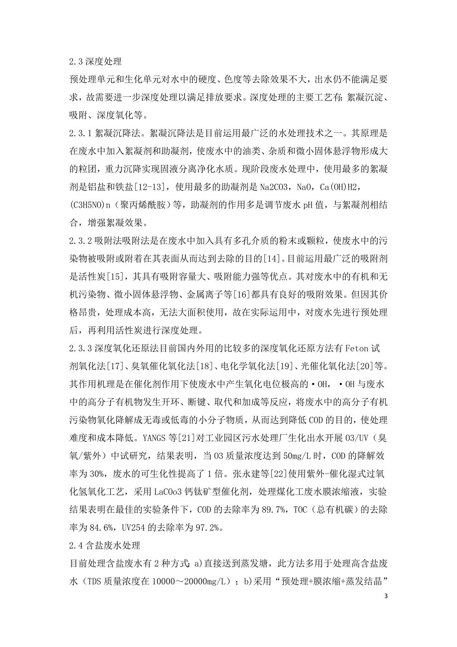 煤制油化工废水处理技术分析.doc_第3页