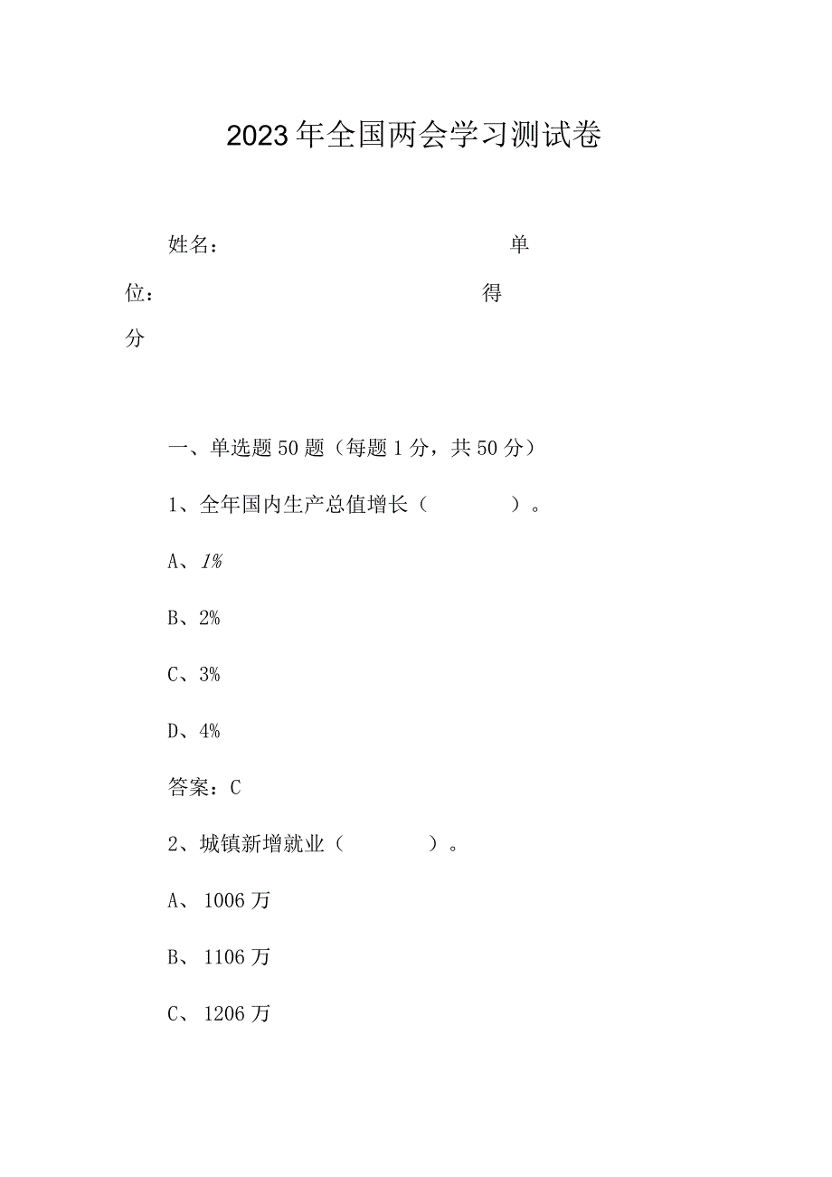 2023年全国两会学习测试卷.docx_第1页