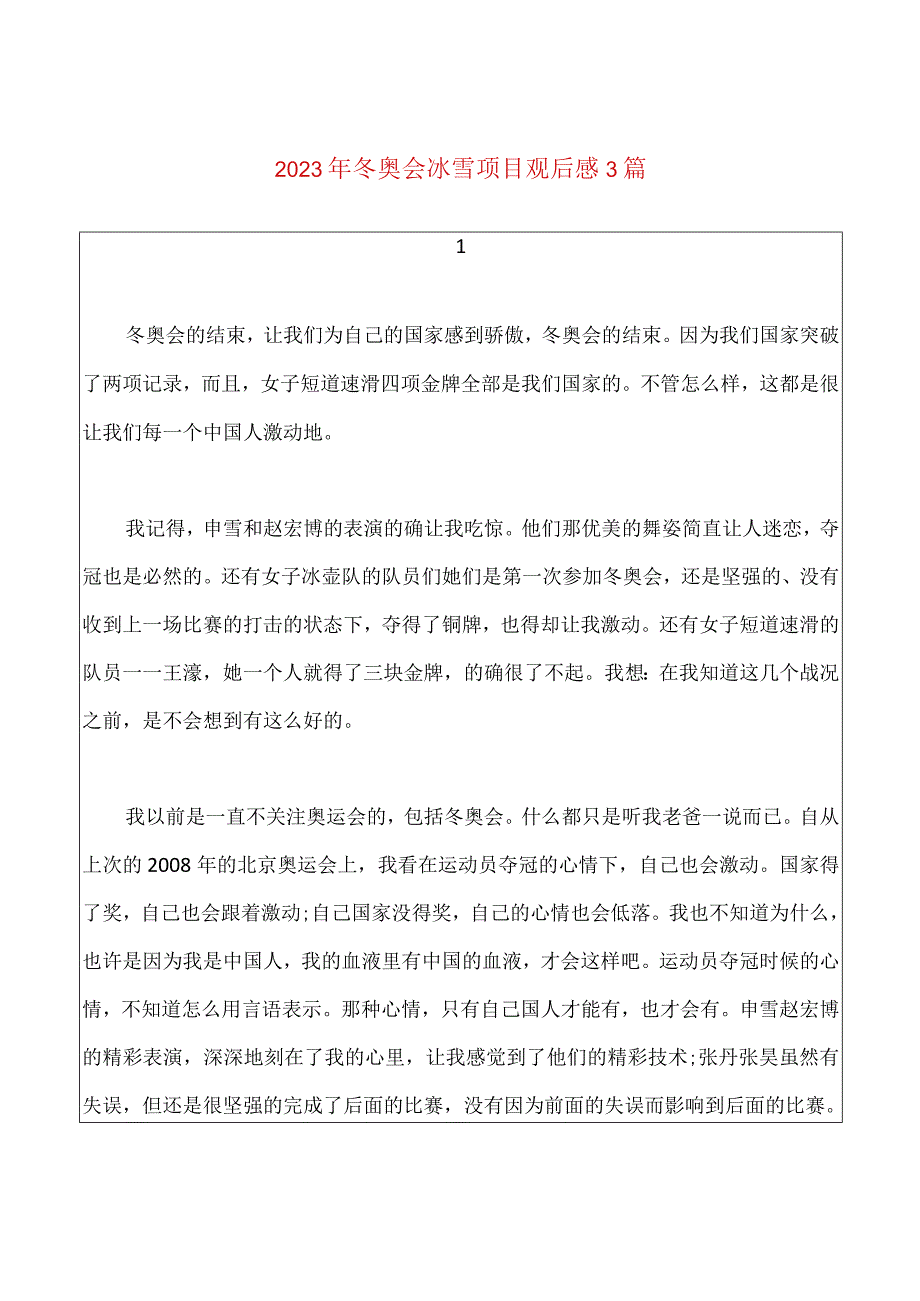 2023年冬奥会冰雪项目观后感三篇.docx_第1页