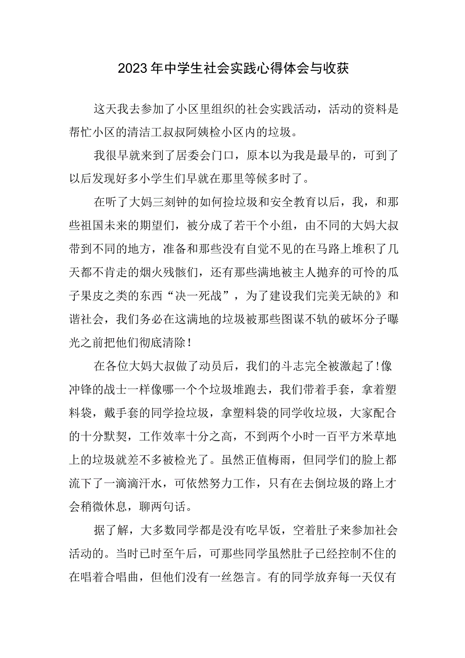 2023年中学生社会实践心得体会与收获.docx_第1页