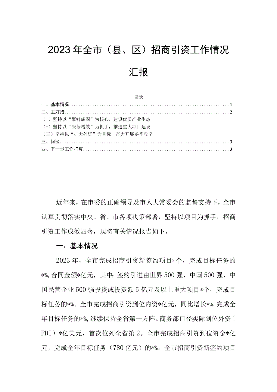 2023年全市（县区）招商引资工作情况汇报.docx_第1页