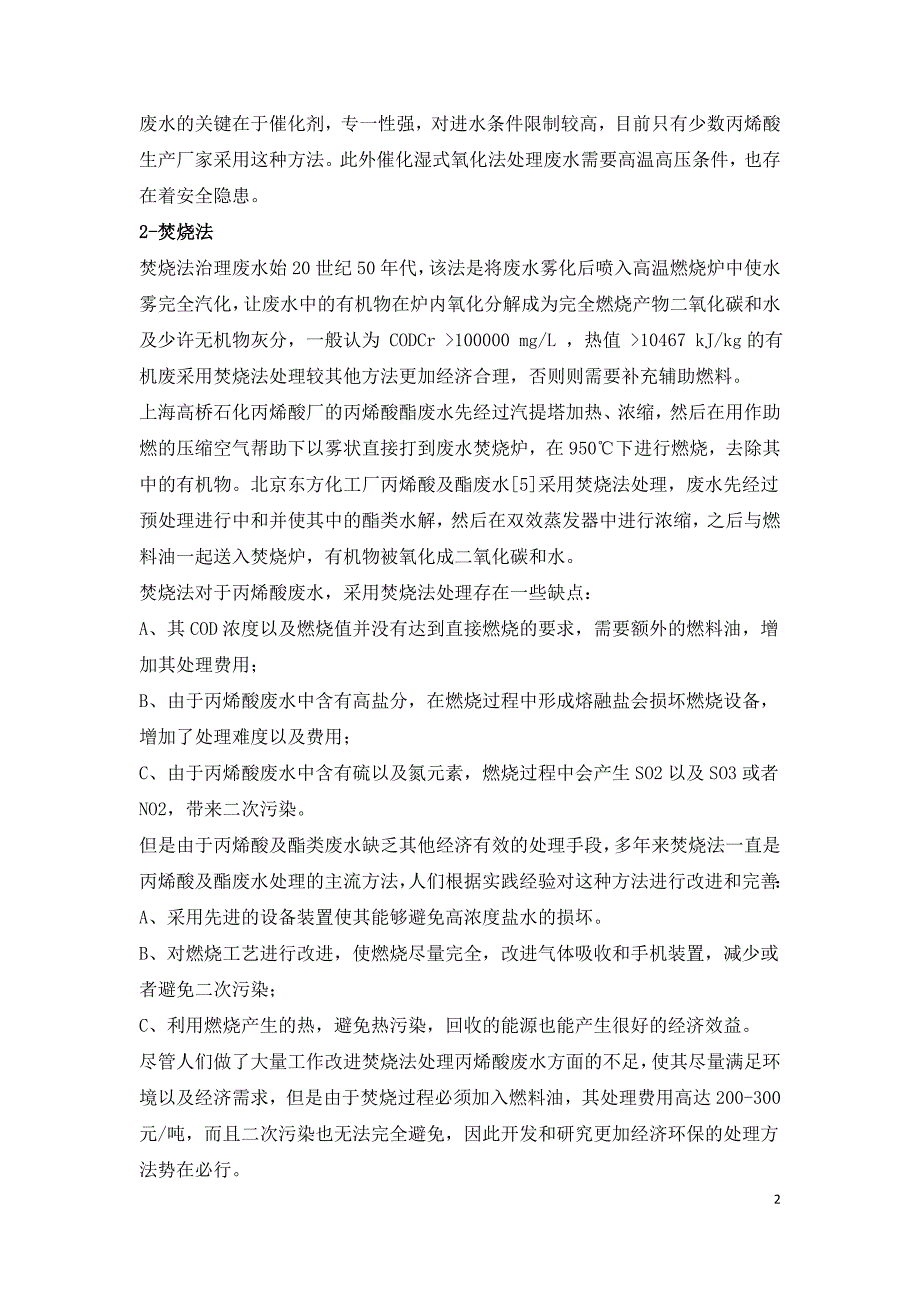 多种丙烯酸及酯废水处理方法对比分析.doc_第2页