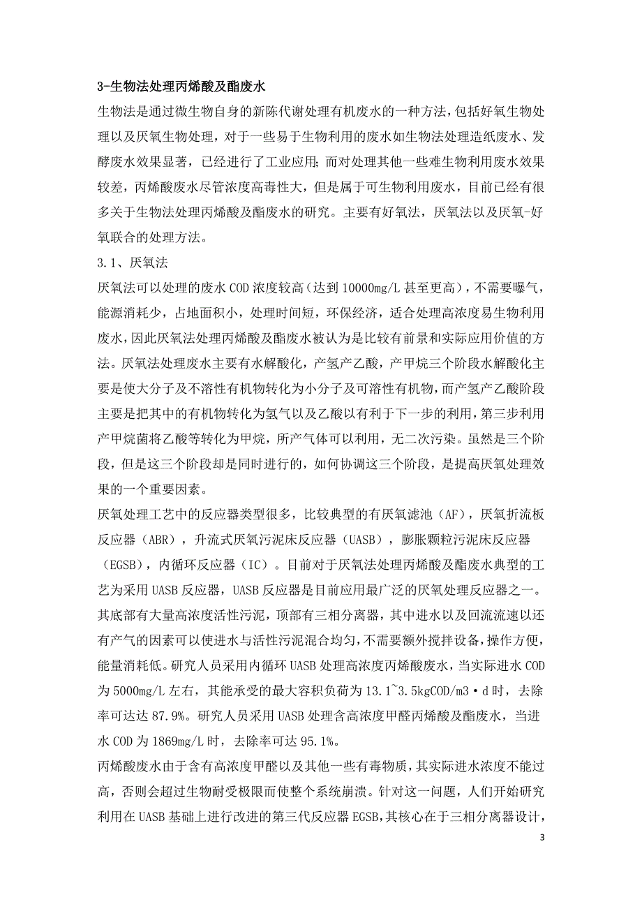 多种丙烯酸及酯废水处理方法对比分析.doc_第3页