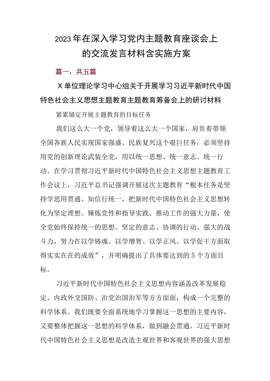 2023年在深入学习党内主题教育座谈会上的交流发言材料含实施方案.docx_第1页