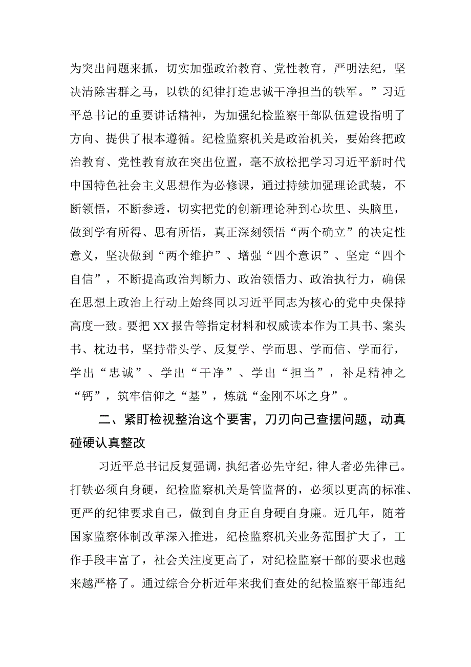 2023年关于纪检监察干部队伍教育整顿研讨交流发言材六篇.docx_第2页