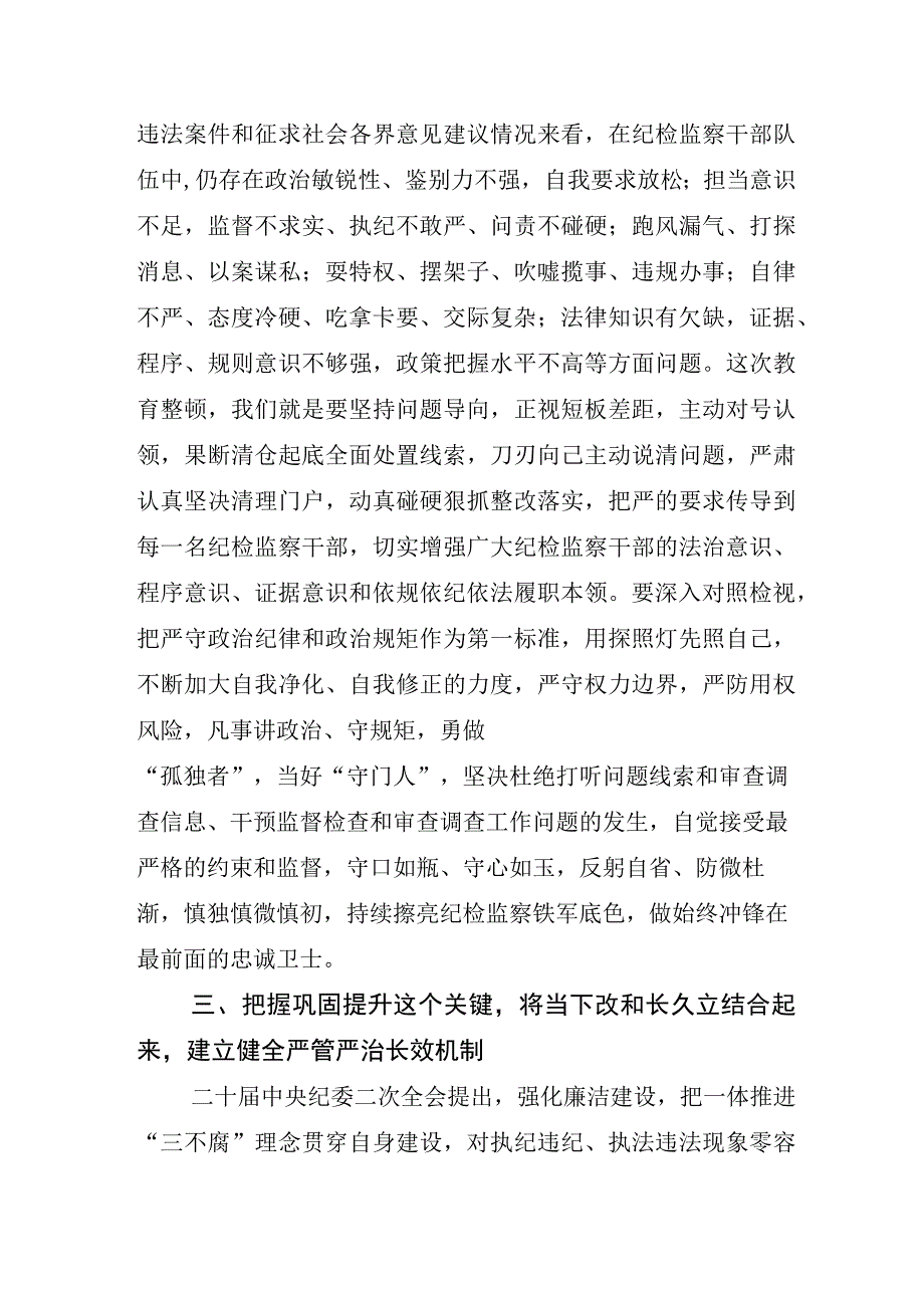 2023年关于纪检监察干部队伍教育整顿研讨交流发言材六篇.docx_第3页