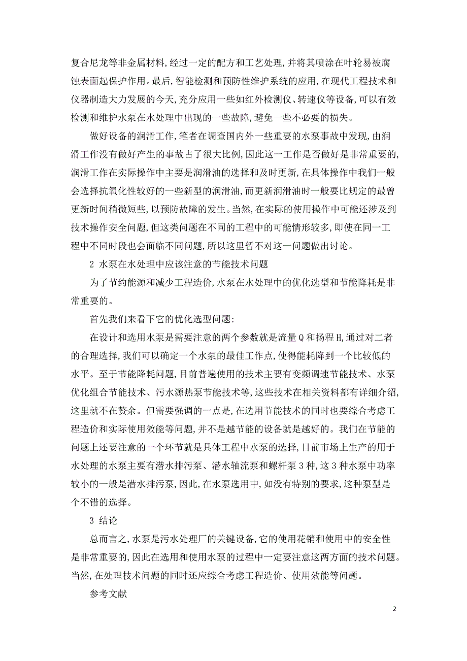 水泵在水处理中应用需要注意的技术问题.doc_第2页