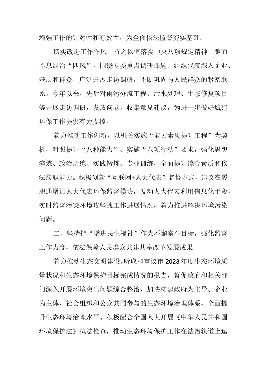 2023年城乡建设与环境资源保护委员会工作报告.docx_第2页