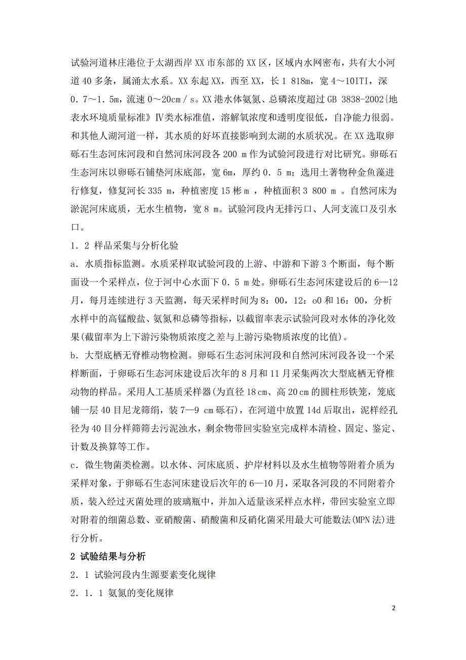 卵砾石生态河床对河流水质净化和生态修复的效果.doc_第2页