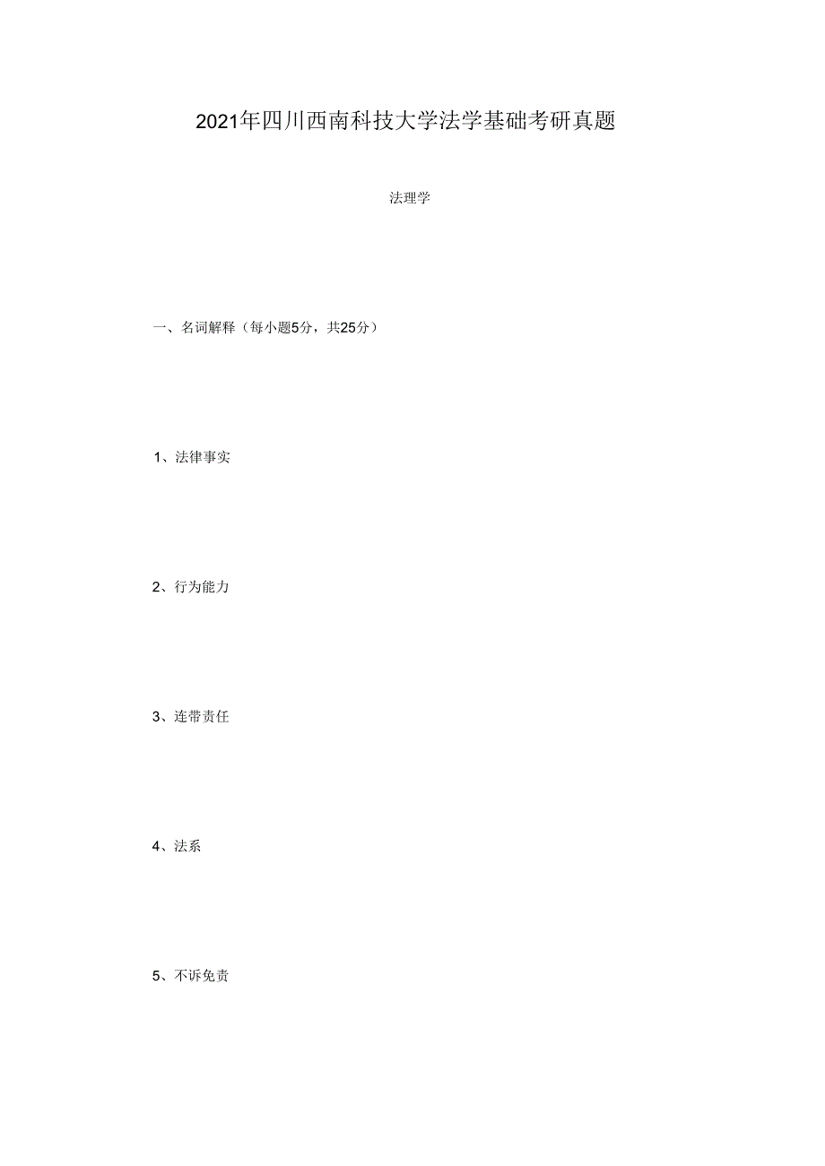 2023年四川西南科技大学法学基础考研真题.docx_第1页