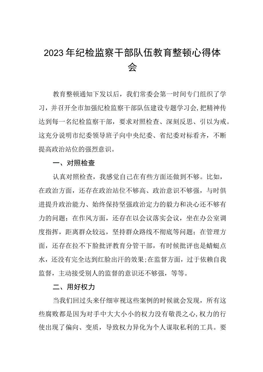 2023年全国纪检监察干部队伍教育整顿的心得体会六篇样本.docx_第1页