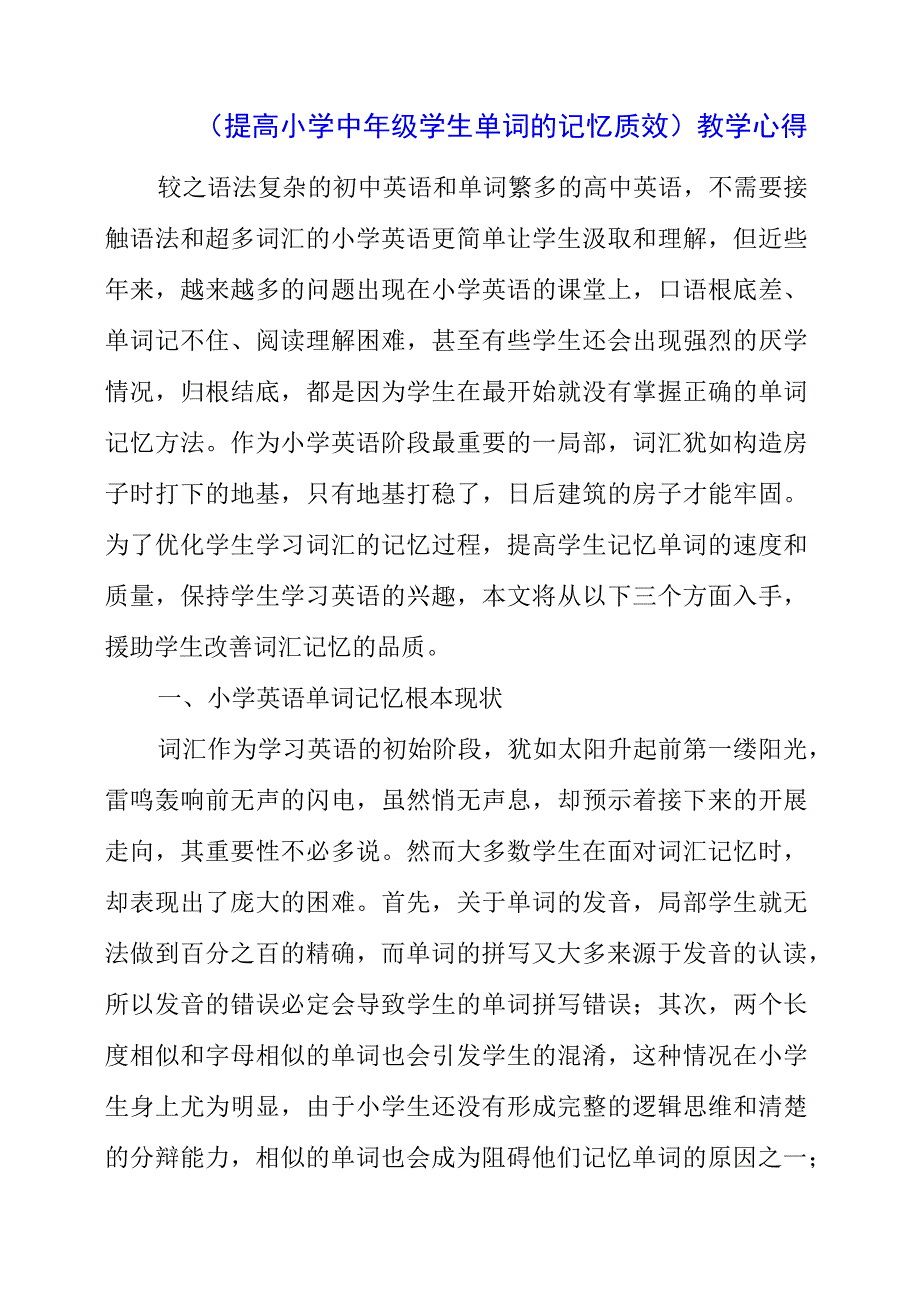 2023年《提高小学中年级学生单词的记忆质效》教学心得.docx_第1页