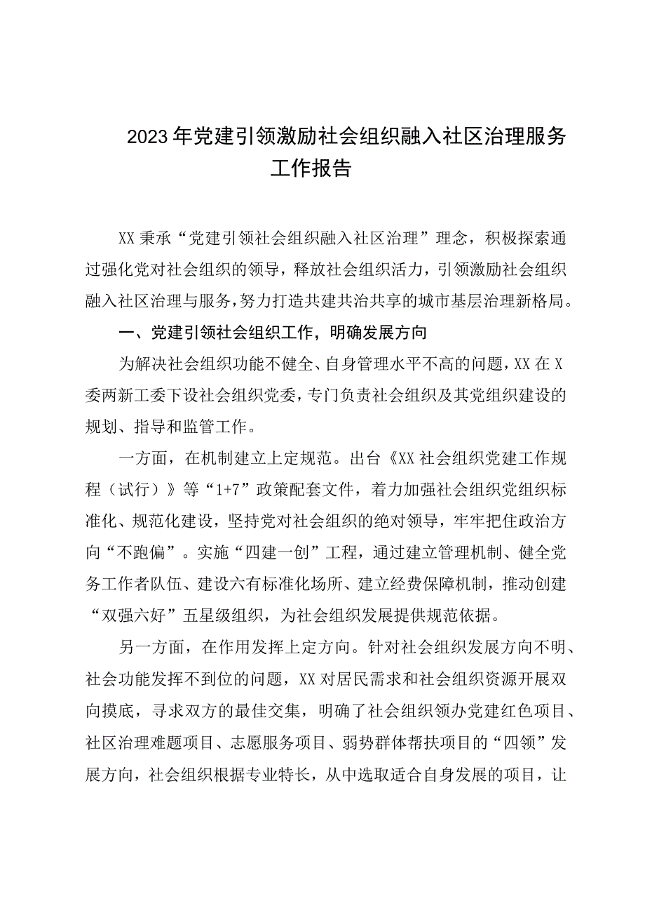 2023年党建引领激励社会组织融入社区治理服务工作报告.docx_第1页