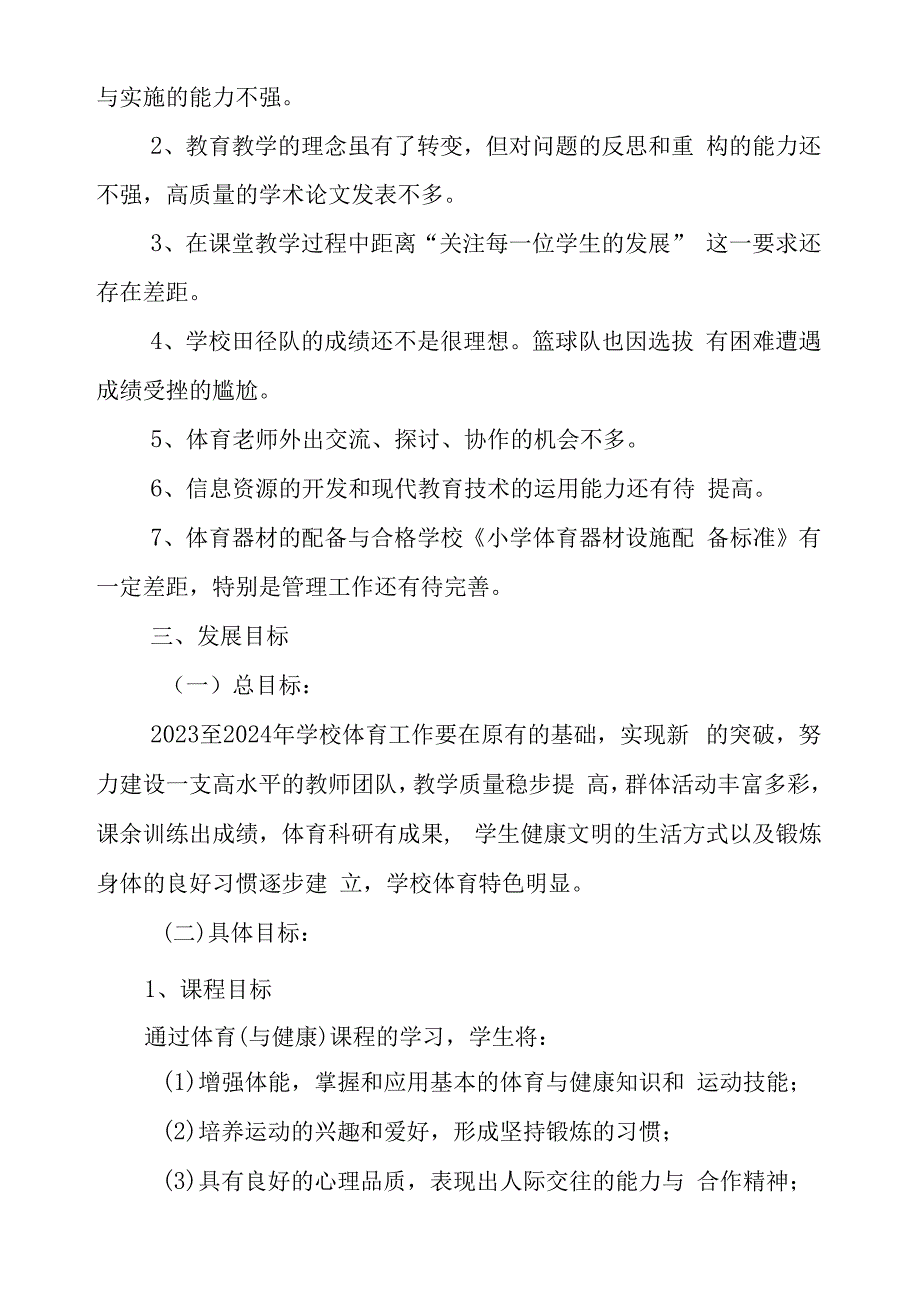 2023年中学体育发展规划.docx_第2页