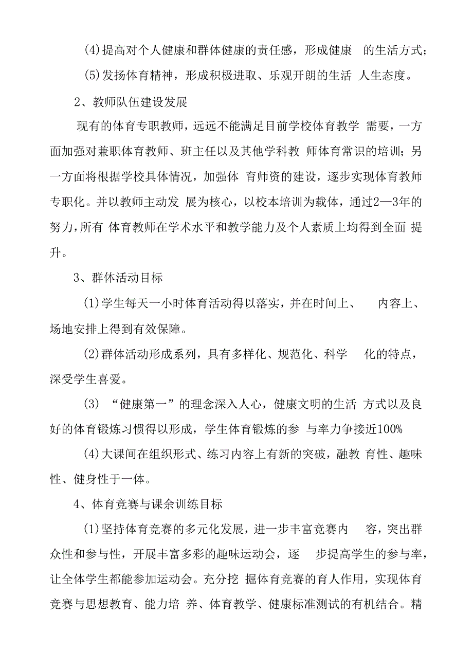 2023年中学体育发展规划.docx_第3页