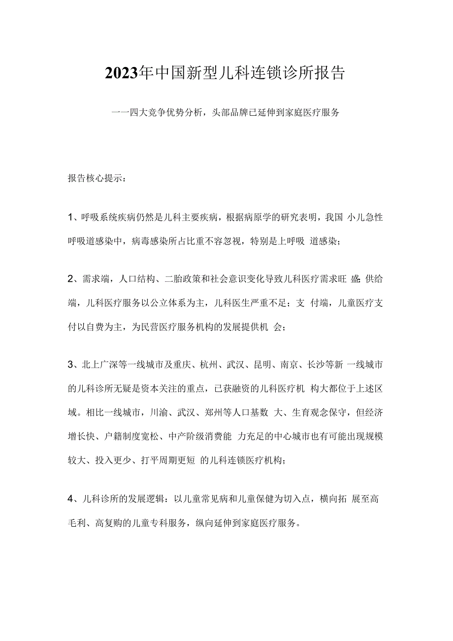 2023年中国新型儿科连锁诊所报告.docx_第1页